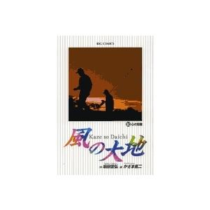 坂田信弘 風の大地 (50) COMIC | 