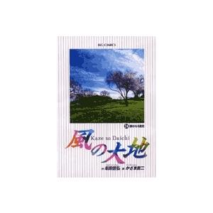 坂田信弘 風の大地 (24) 静かなる勇気 COMIC | 