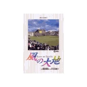 坂田信弘 風の大地 (27) 冒険心 COMIC | 