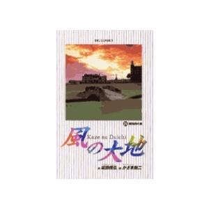 坂田信弘 風の大地 (28) 勝負師の運 COMIC | 