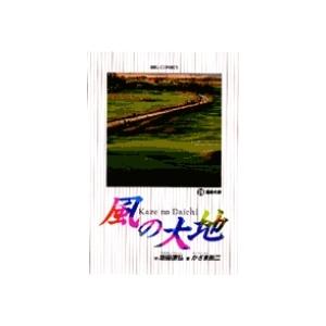 坂田信弘 風の大地 (29) 運命の影 COMIC | 
