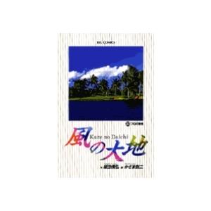 坂田信弘 風の大地 (30) プロの覚悟 COMIC | 