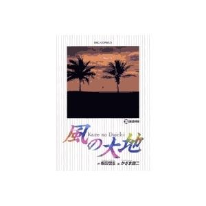 坂田信弘 風の大地 (35) COMIC | 