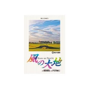 坂田信弘 風の大地 (64) COMIC | 