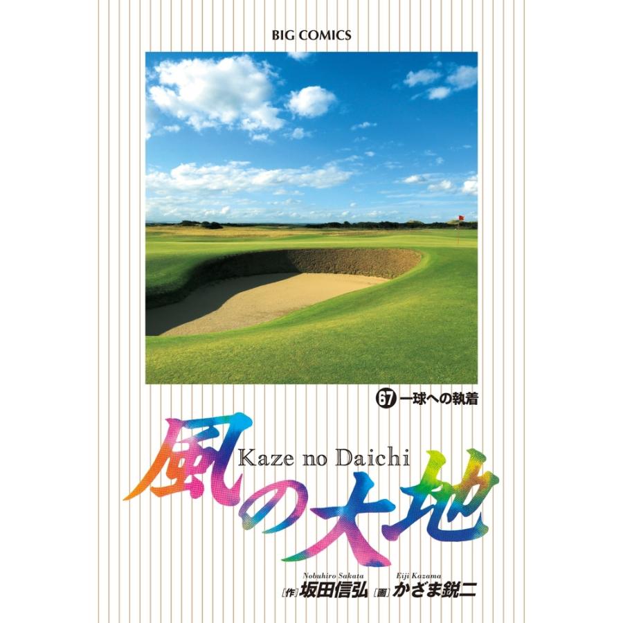 坂田信弘 風の大地 (67) COMIC | 