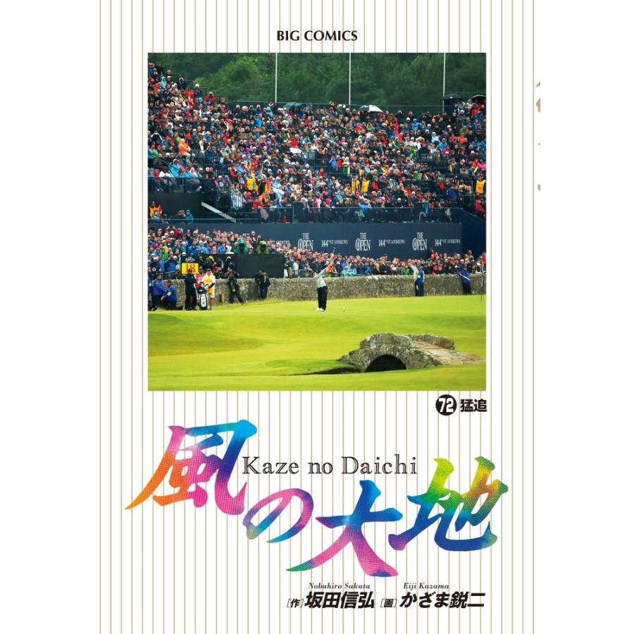 坂田信弘 風の大地 (72) COMIC | 