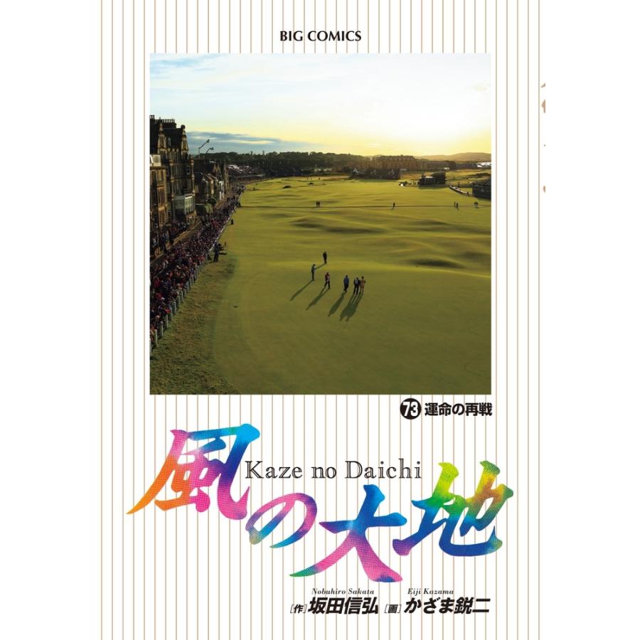 坂田信弘 風の大地 (73) COMIC | 