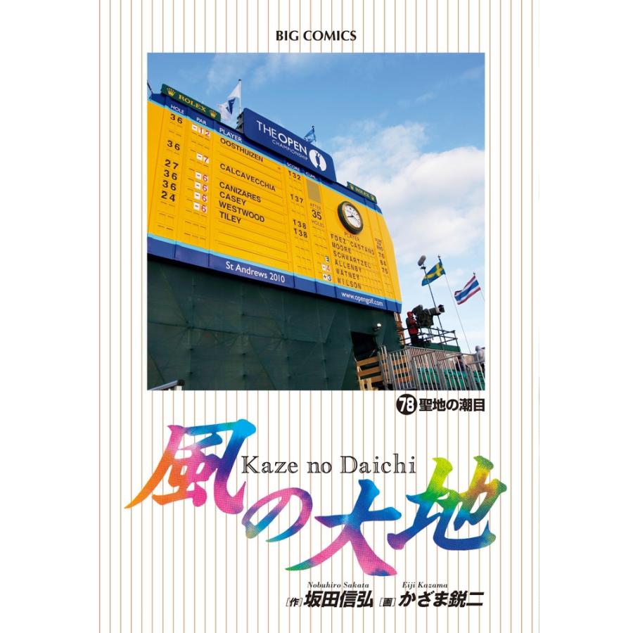 坂田信弘 風の大地 (78) COMIC | 