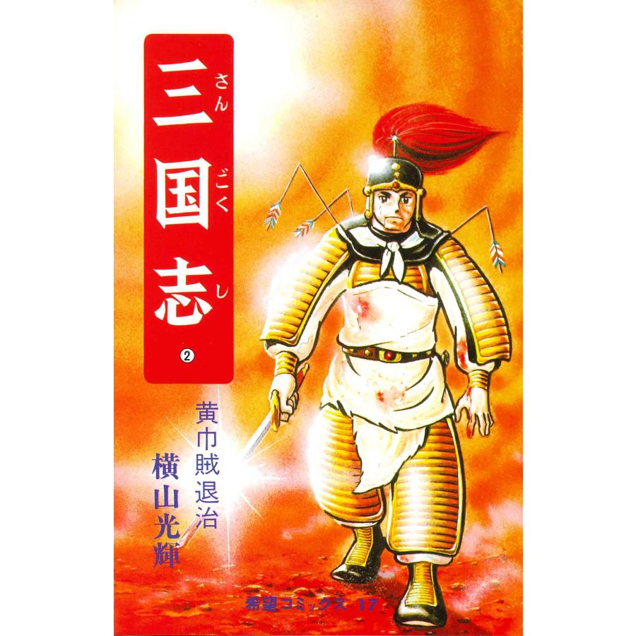 横山光輝 三国志 (2) COMIC | 