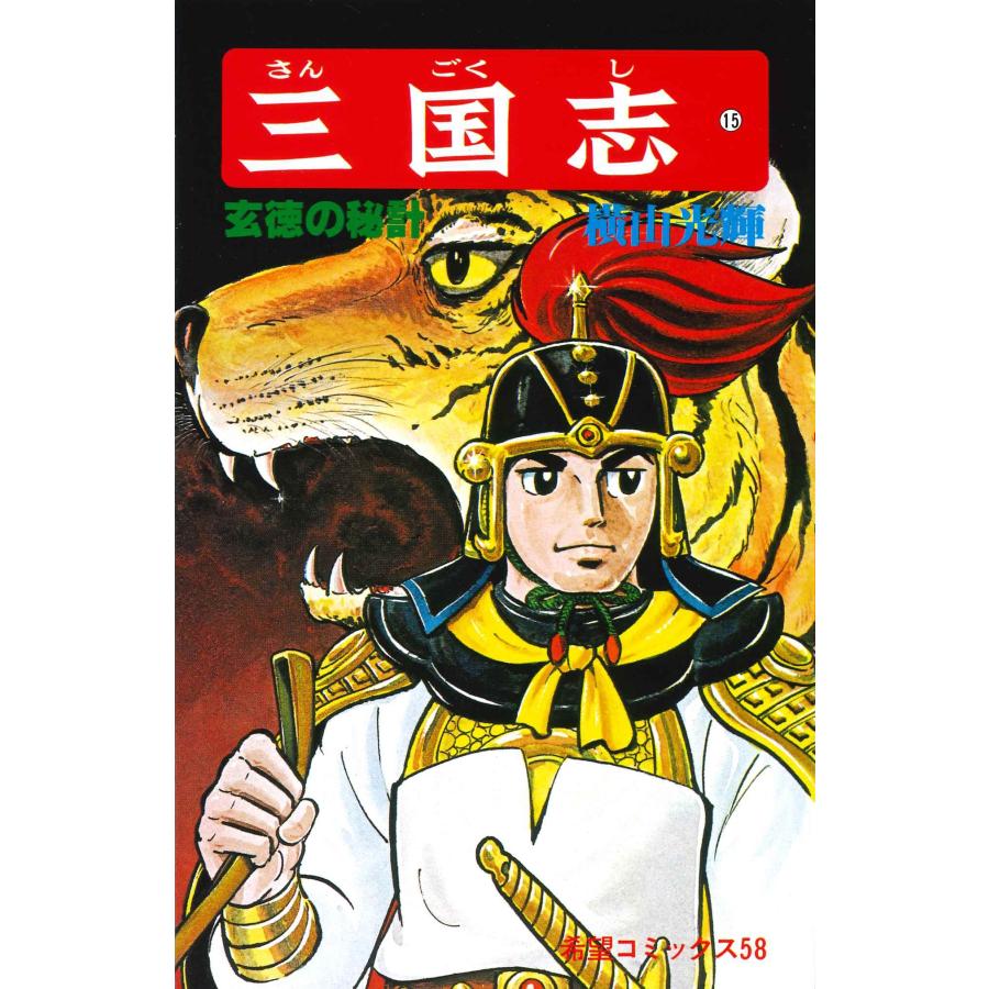 横山光輝 三国志 (15) COMIC | 