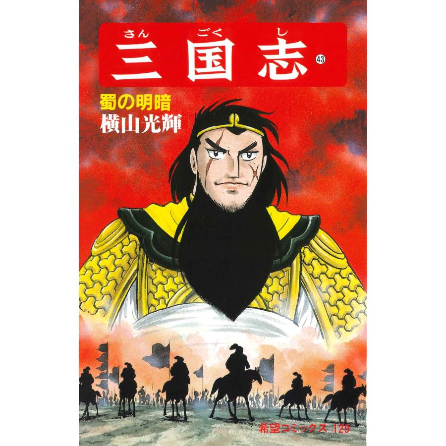 横山光輝 三国志 (第43巻) COMIC | 