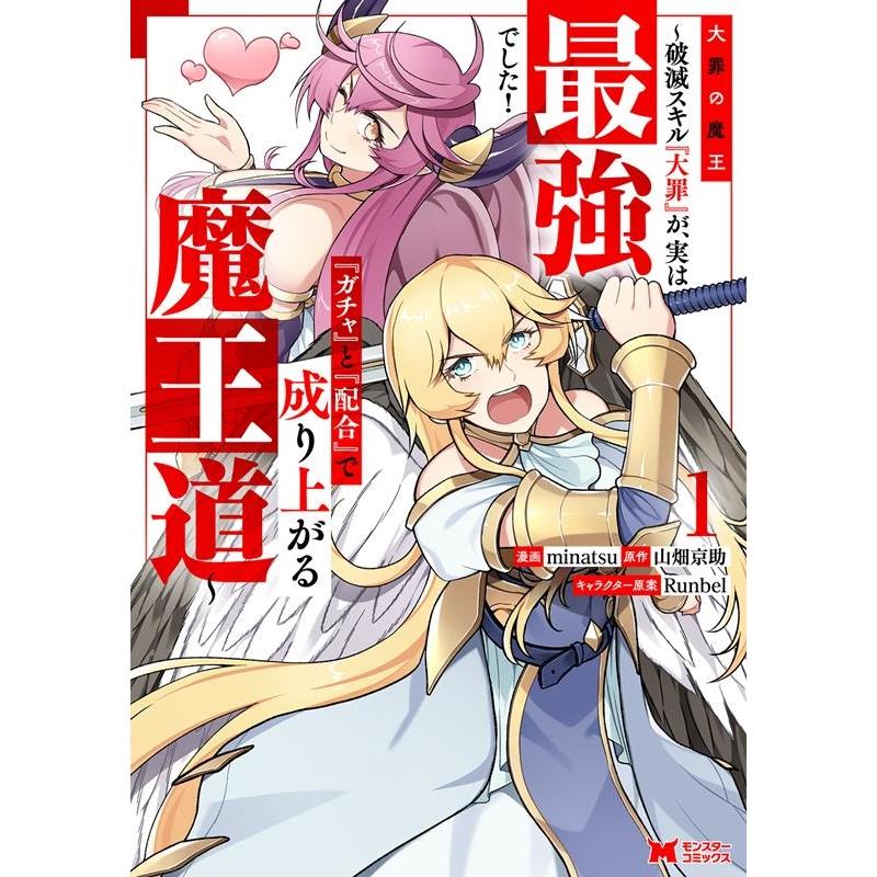 minatsu 大罪の魔王 〜破滅スキル『大罪』が、実は最強でした! 『ガチャ』と『配合』で成り上がる魔王道〜 1 モンスタ COMIC | 