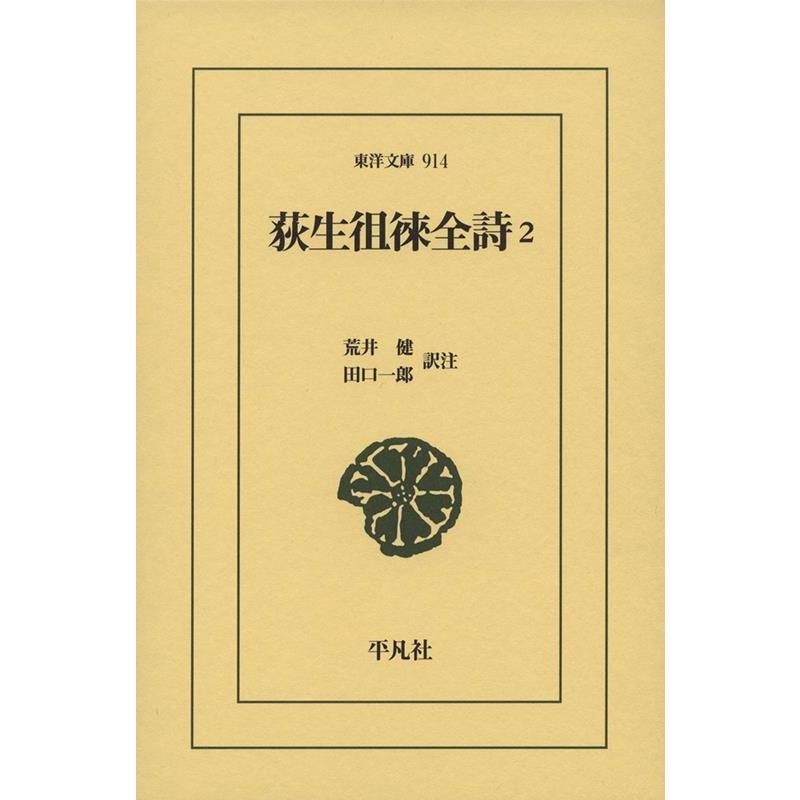 荒井健 荻生徂徠全詩 2 東洋文庫 914 Book | 
