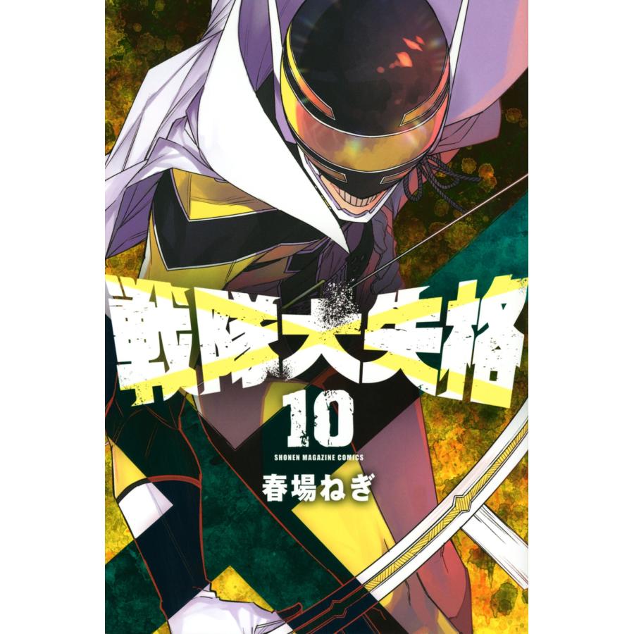 春場ねぎ 戦隊大失格(10) COMIC | 