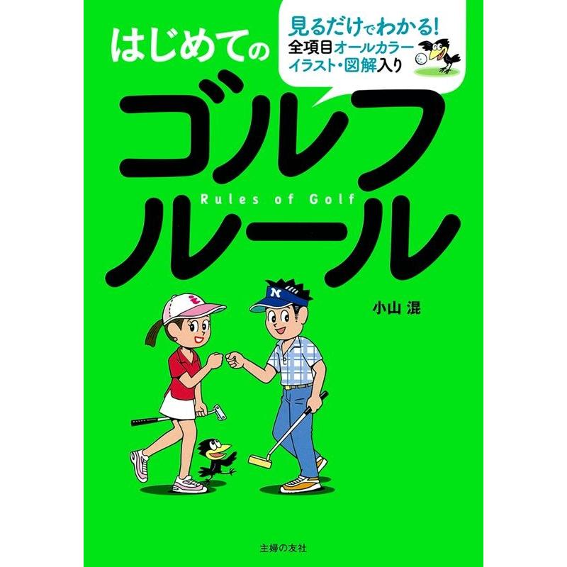 小山混 はじめてのゴルフルール 全項目オールカラーイラスト・図解入り Book | 