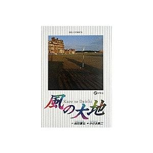 坂田信弘 風の大地 (2) 研修会 COMIC | 