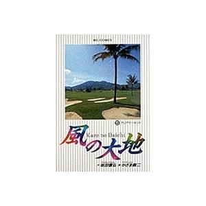坂田信弘 風の大地 (5) アジアサーキット COMIC | 