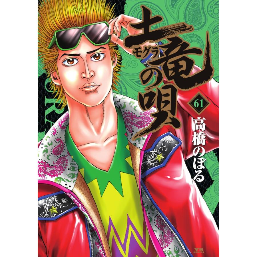 高橋のぼる 土竜(モグラ)の唄 (61) COMIC | 