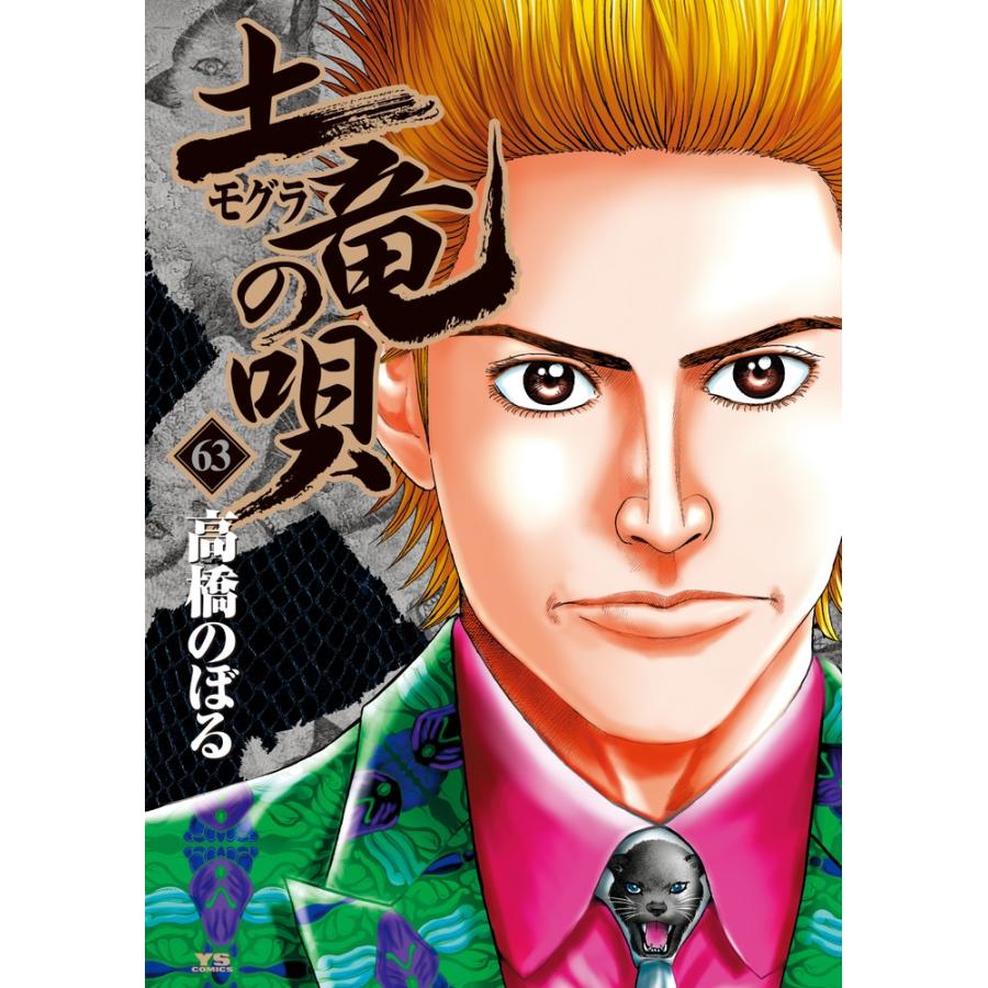 高橋のぼる 土竜(モグラ)の唄 (63) COMIC | 