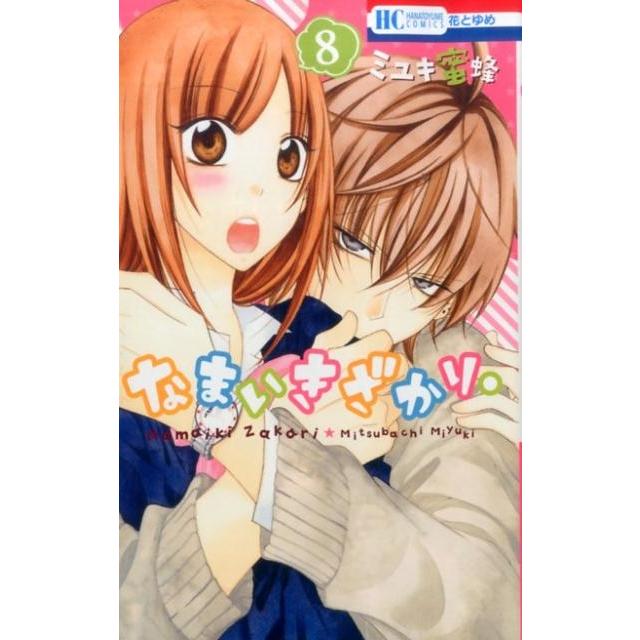 ミユキ蜜蜂 なまいきざかり。 8 COMIC | 