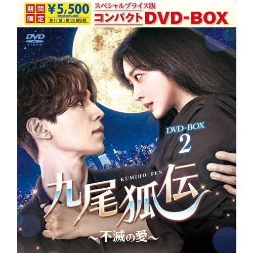 九尾狐伝〜不滅の愛〜 スペシャルプライス版コンパクトDVD-BOX2＜期間限定版＞ DVD | 