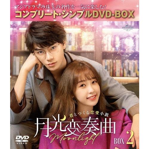 月光変奏曲〜君とつくる恋愛小説〜 BOX2 ＜コンプリート・シンプルDVD-BOX＞＜期間限定生産版＞ DVD | 