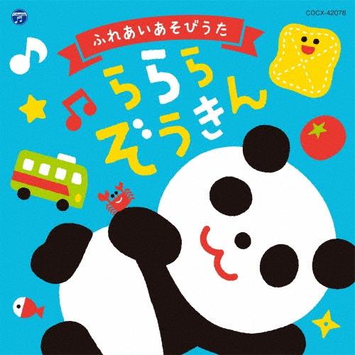 Various Artists コロムビアキッズ ふれあいあそびうた ららら ぞうきん CD | 