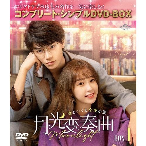 月光変奏曲〜君とつくる恋愛小説〜 BOX1 ＜コンプリート・シンプルDVD-BOX＞＜期間限定生産版＞ DVD | 