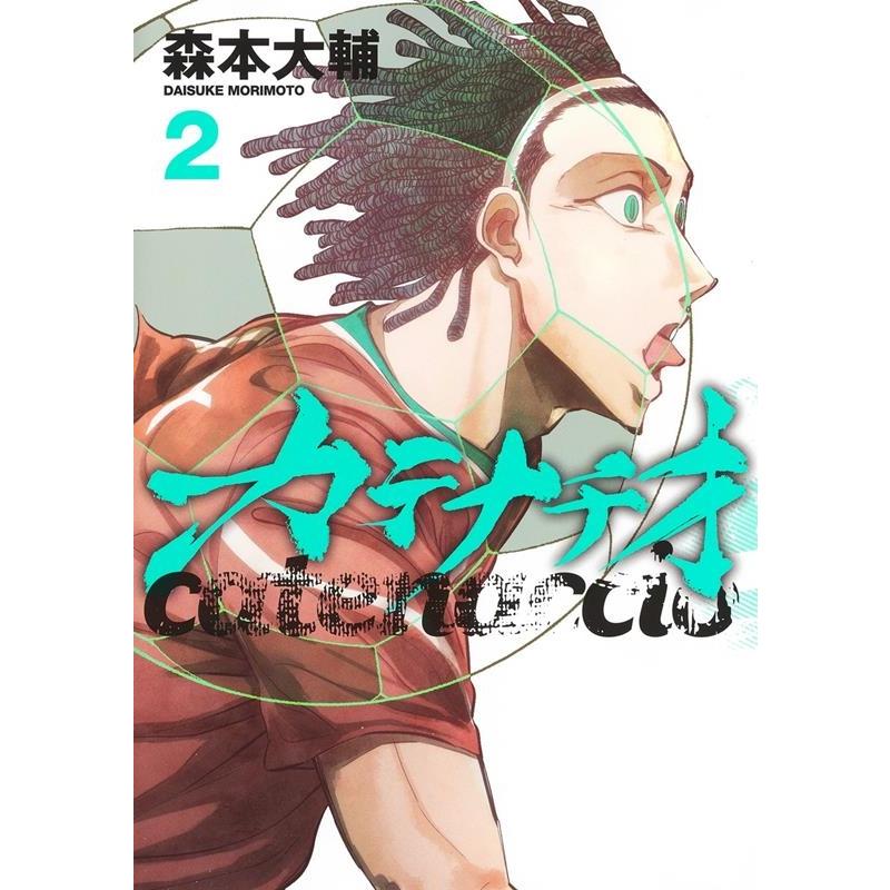森本大輔 カテナチオ 2 ヤングジャンプコミックス COMIC | 