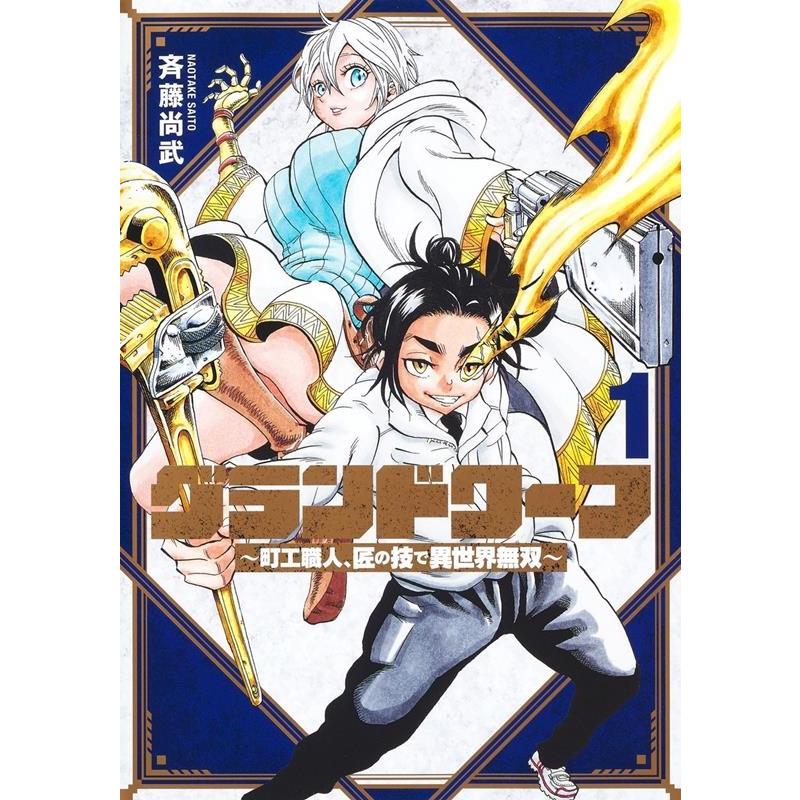 斉藤尚武 グランドワーフ 1 町工職人、匠の技で異世界無双 ヤングジャンプコミックス COMIC | 