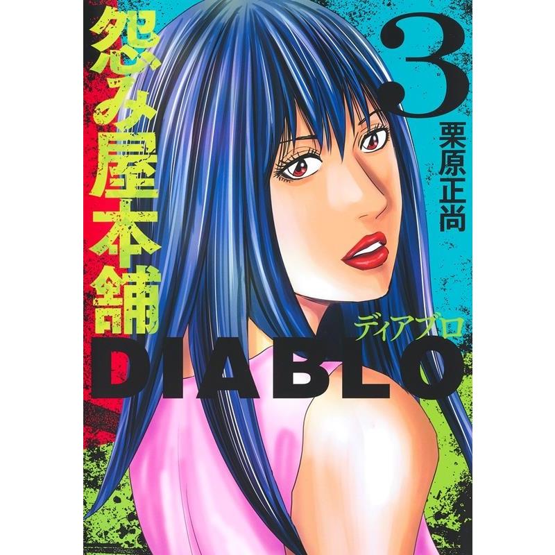 栗原正尚 怨み屋本舗DIABLO 3 ヤングジャンプコミックス COMIC | 