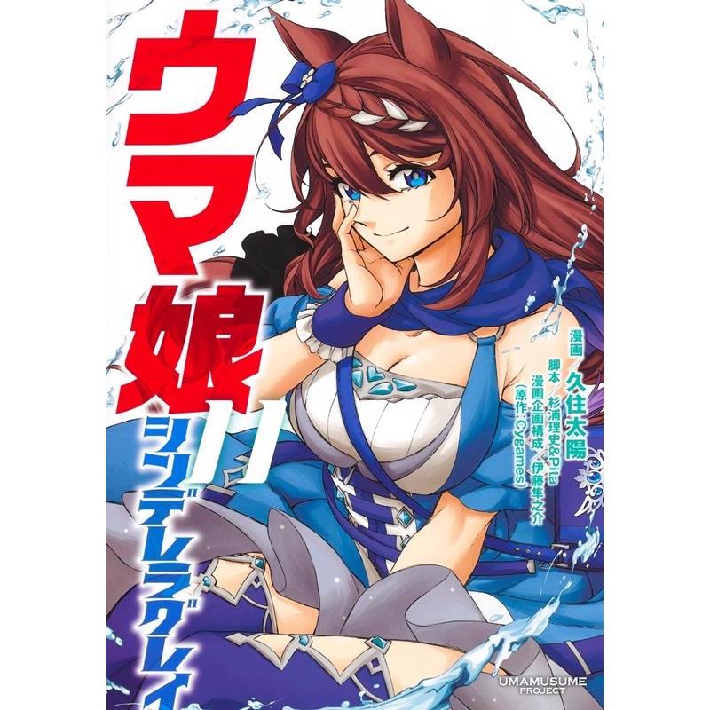 久住太陽 ウマ娘シンデレラグレイ 11 ヤングジャンプコミックス COMIC | 