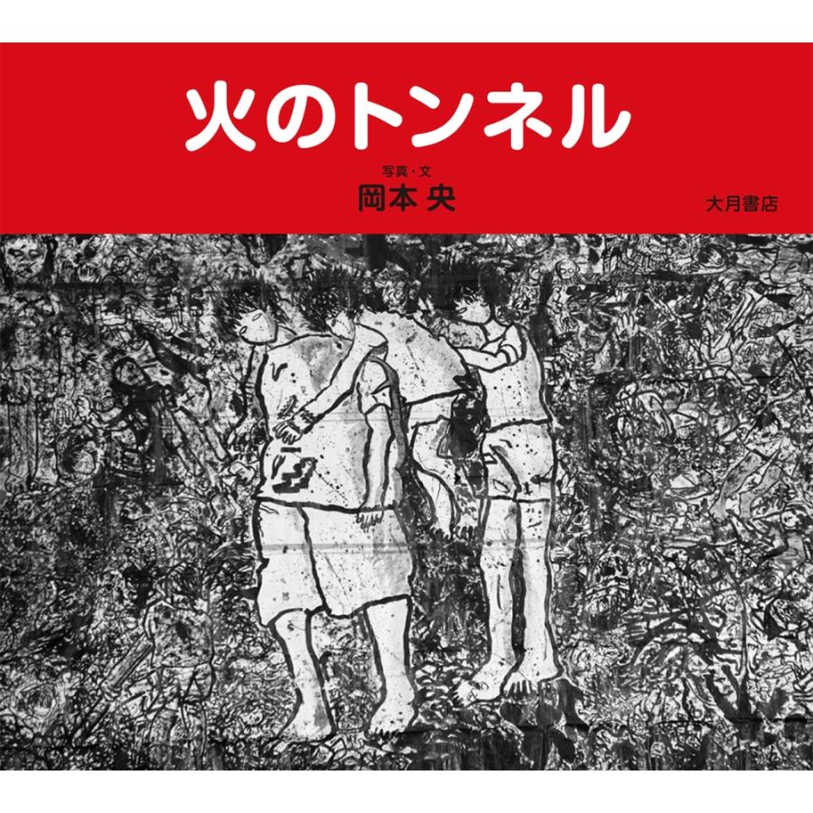 岡本央 火のトンネル Book | 