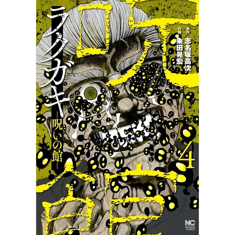 志名坂高次 ラクガキ-呪いの館- 4 ニチブンコミックス COMIC | 