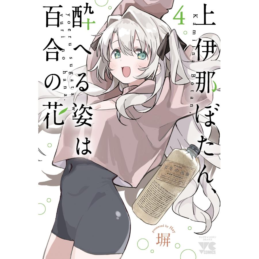 塀 上伊那ぼたん、酔へる姿は百合の花 4 ヤングチャンピオンコミックス COMIC | 