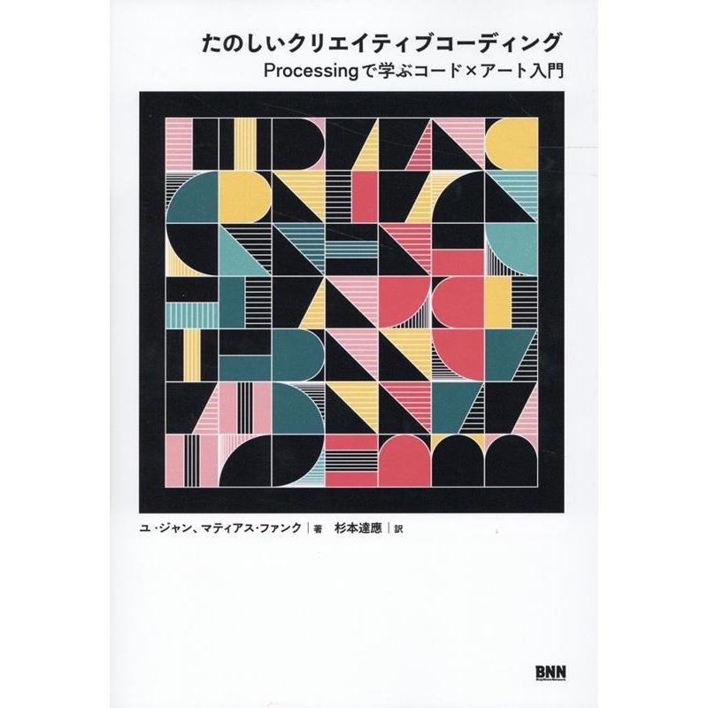 ユ・ジャン たのしいクリエイティブコーディング Processingで学ぶコード×アート入門 Book | 