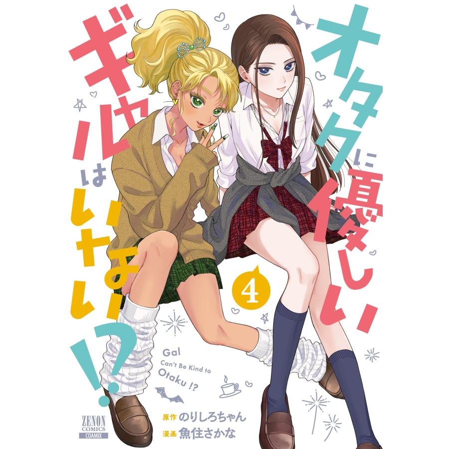 のりしろちゃん オタクに優しいギャルはいない!? (4) COMIC | 