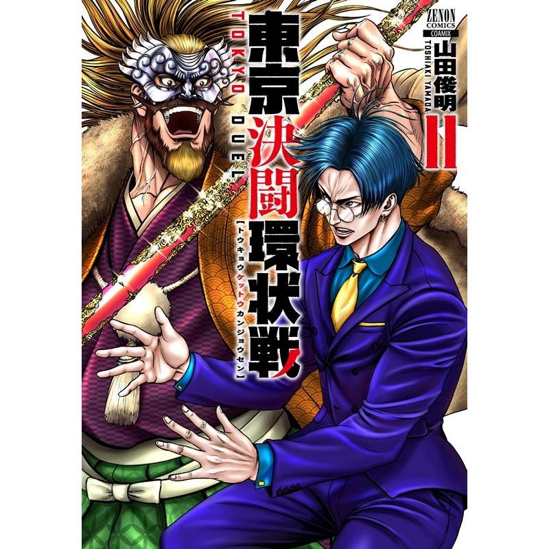 山田俊明 東京決闘環状戦 11 ゼノンコミックス COMIC | 
