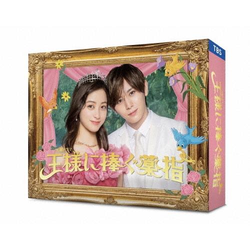 王様に捧ぐ薬指 DVD-BOX DVD | 