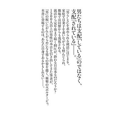 奥田祥子 シン・男がつらいよ 右肩下がりの時代の男性受難 朝日新書916 Book｜tower｜04