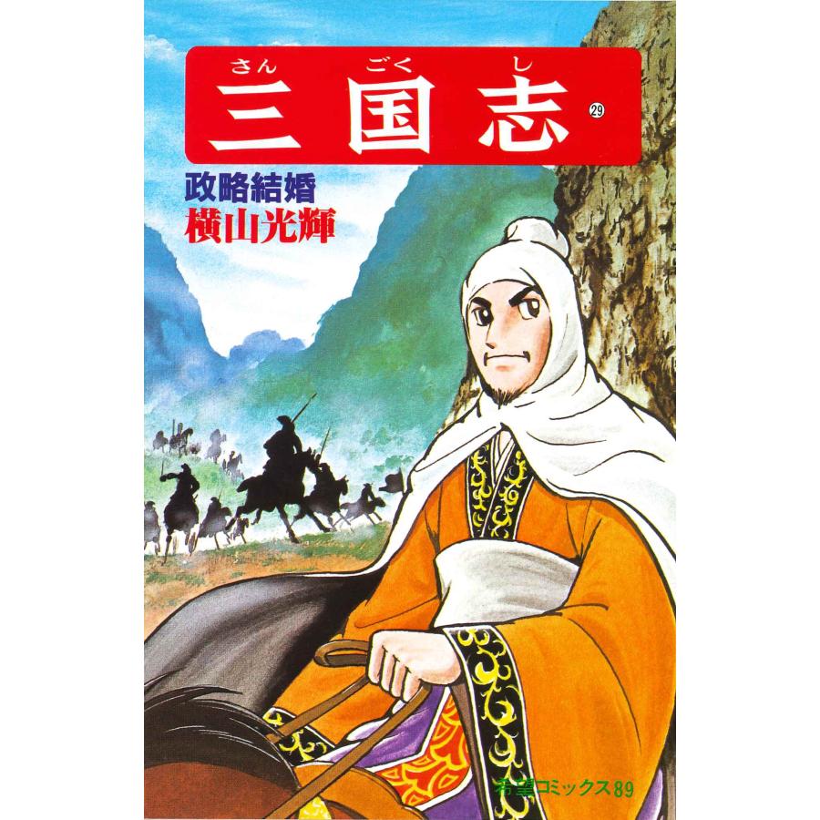横山光輝 三国志 (第29巻) COMIC | 