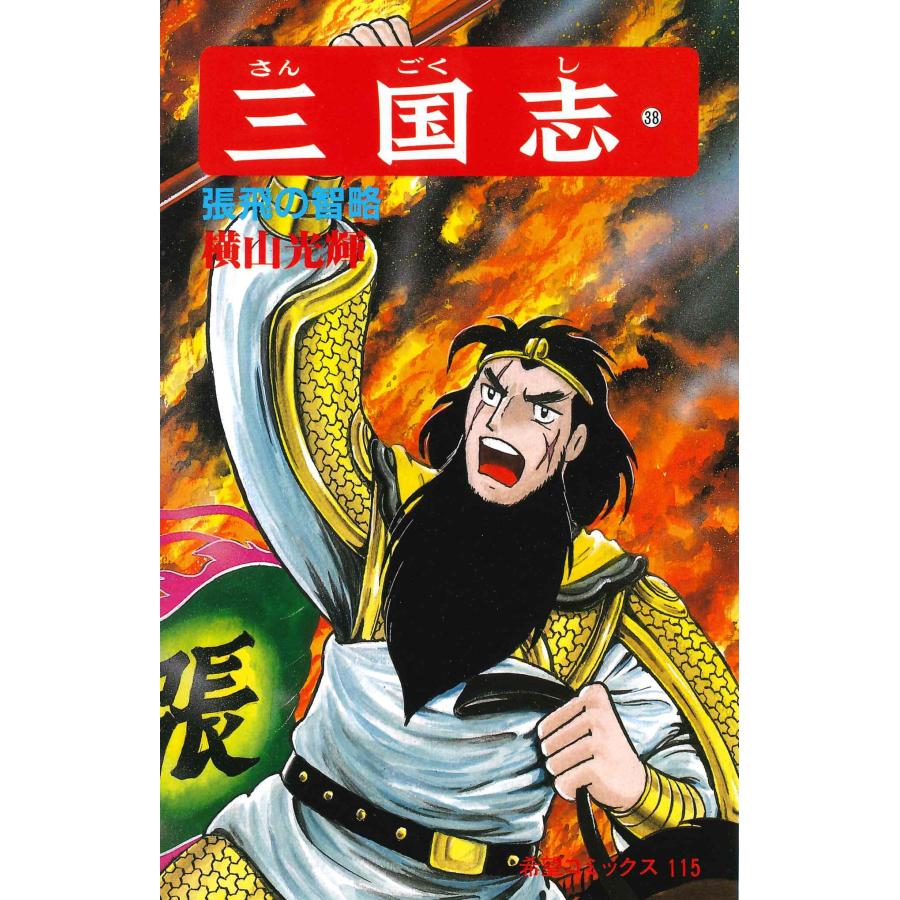 横山光輝 三国志 (第38巻) COMIC | 