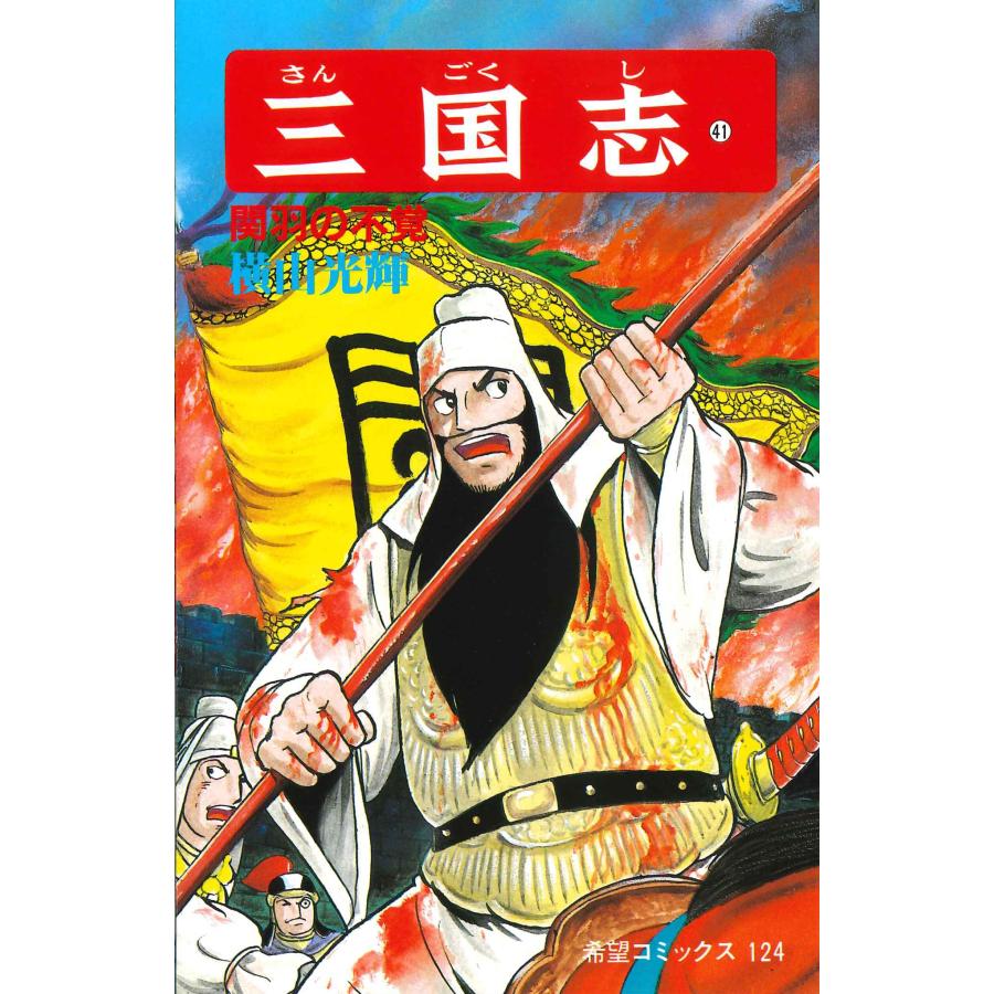 横山光輝 三国志 (第41巻) COMIC | 