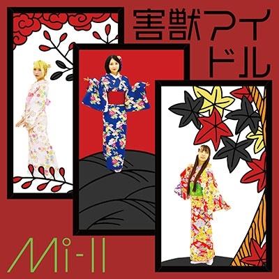 Mi-II 害獣アイドル CD | 