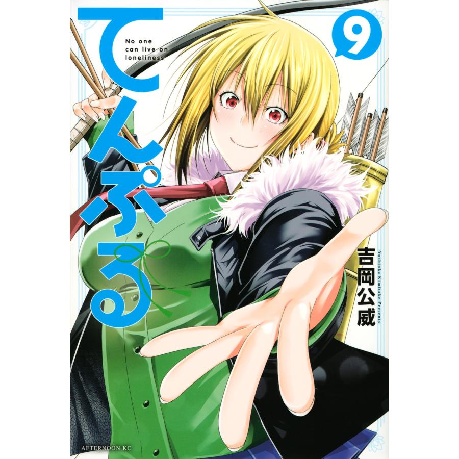 吉岡公威 てんぷる(9) COMIC | 