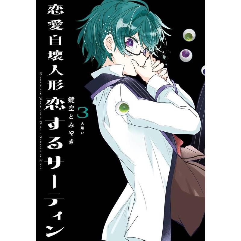 鍵空とみやき 恋愛自壊人形恋するサーティン 3 ガンガンコミックスJOKER COMIC | 