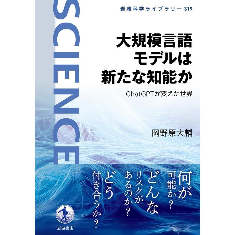 岡野原大輔 大規模言語モデルは新たな知能か ChatGPTが変えた世界 Book | 
