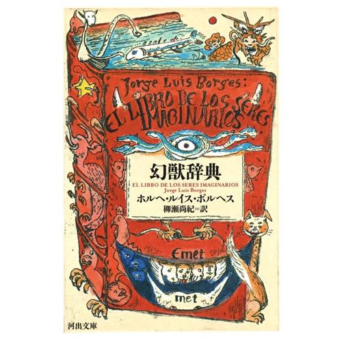 ホルヘ・ルイス・ボルヘス 幻獣辞典 Book |  | 01