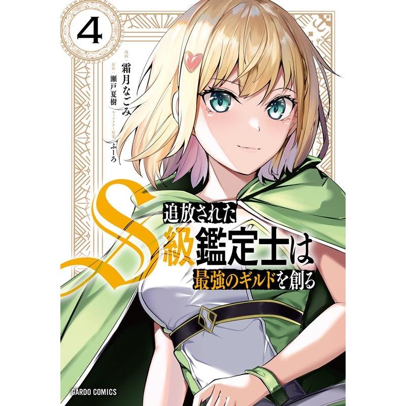 瀬戸夏樹 追放されたS級鑑定士は最強のギルドを創る 4 ガルドコミックス COMIC | 