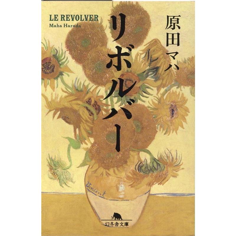 原田マハ リボルバー Book | 